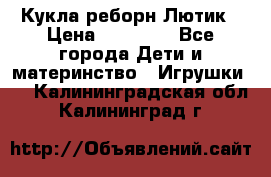 Кукла реборн Лютик › Цена ­ 13 000 - Все города Дети и материнство » Игрушки   . Калининградская обл.,Калининград г.